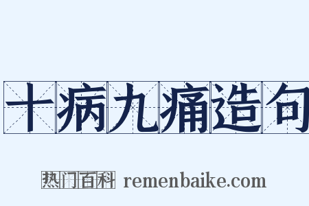 十病九痛造句是什么意思的图片